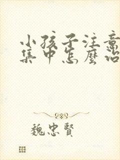 小孩子注意力不集中怎么治