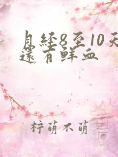 月经8至10天还有鲜血