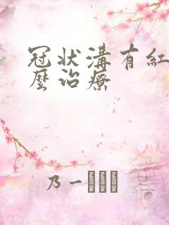 冠状沟有红肿怎么治疗