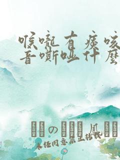 喉咙有痰咳嗽声音嘶哑什么原因