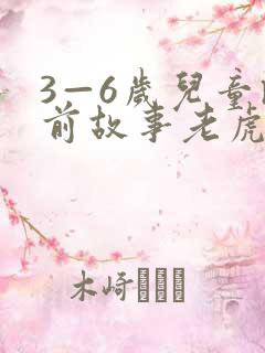 3—6岁儿童睡前故事老虎