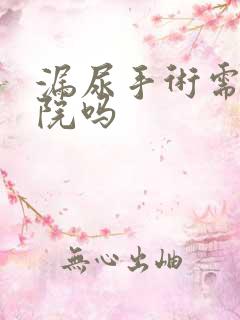 漏尿手术需要住院吗