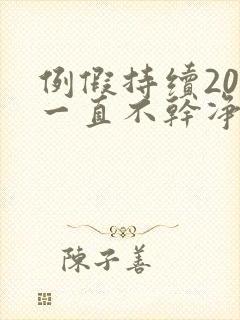 例假持续20天一直不干净怎么回事