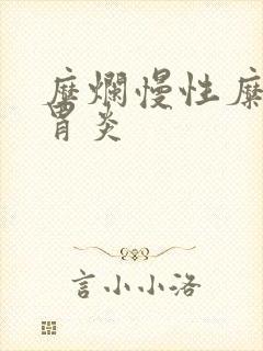 糜烂慢性糜烂性胃炎