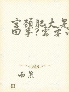 宫颈肥大是怎么回事?需要治疗吗?