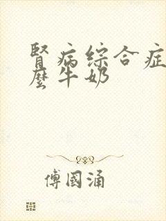 肾病综合症喝什么牛奶