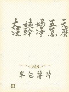 大姨妈五天了还没干净怎么办