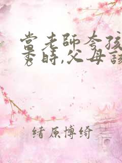 当老师夸孩子优秀时,父母该怎么回复