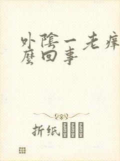 外阴一老痒是怎么回事