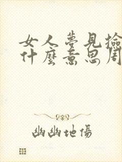 女人梦见捡钱是什么意思周公解梦