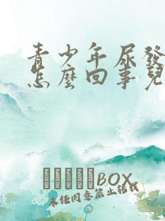 青少年尿发红是怎么回事儿