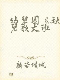 幼儿园《秋天》儿歌大班