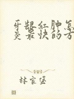 牙龈红肿怎么消炎最快的方法