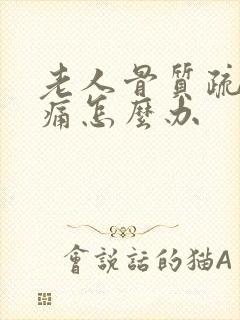 老人骨质疏松腰痛怎么办