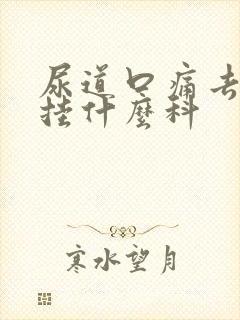 尿道口痛去医院挂什么科