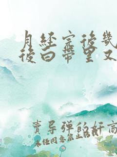 月经完后几天过后白带里又有血