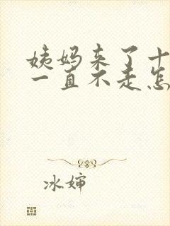 姨妈来了十多天一直不走怎么回事