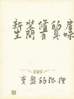 新装修的房子卫生间有臭味是什么原因