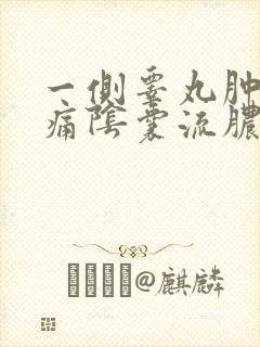 一侧睾丸肿大疼痛阴囊流脓