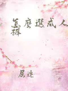 怎么选成人纸尿裤