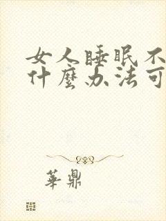 女人睡眠不好有什么办法可以调理