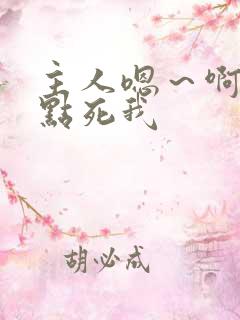 主人嗯～啊～快点死我