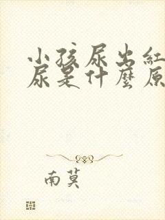 小孩尿出红色的尿是什么原因