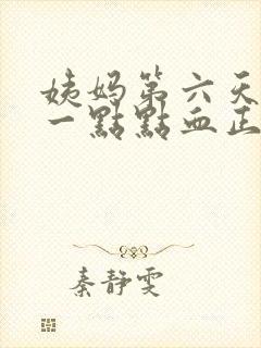 姨妈第六天还有一点点血正常吗