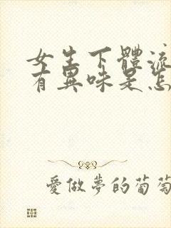 女生下体流黄水有异味是怎么回事