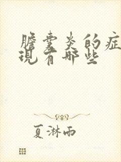 胆囊炎的症状表现有哪些