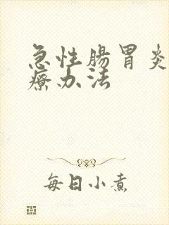 急性肠胃炎的治疗办法