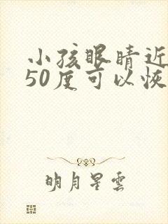 小孩眼睛近视250度可以恢复吗