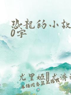 恐龙的小故事20字