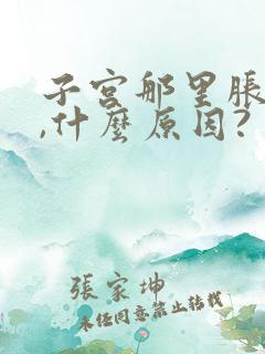 子宫那里胀胀的,什么原因?