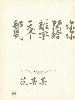 那天离开你留下几个字给你歌名