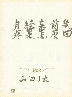 月经来前几天头疼是怎么回事