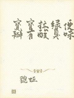 宝宝拉绿便带奶瓣有酸臭味