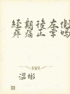 经期后左侧乳房疼痛正常吗