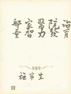 哪家医院治疗儿童智力发育迟缓比较好