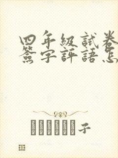 四年级试卷家长签字评语怎么写