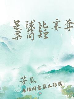 足球比赛夺冠文案简短