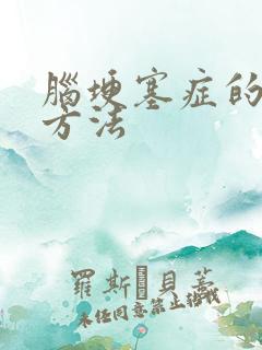 脑埂塞症的治疗方法