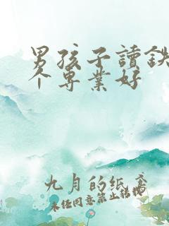 男孩子读铁路哪个专业好