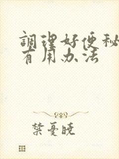 调理好便秘的很有用办法