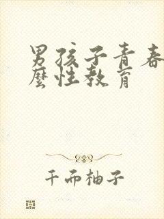 男孩子青春期怎么性教育