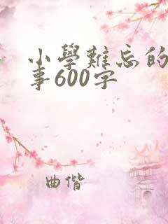 小学难忘的一件事600字