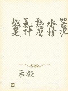 燃气热水器漏水是什么情况怎么修