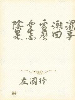 阴囊处潮湿瘙痒是怎么回事