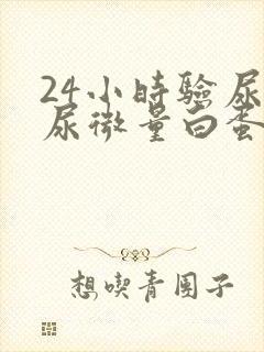 24小时验尿液尿微量白蛋白高