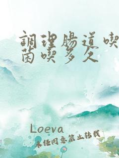 调理肠道吃益生菌吃多久